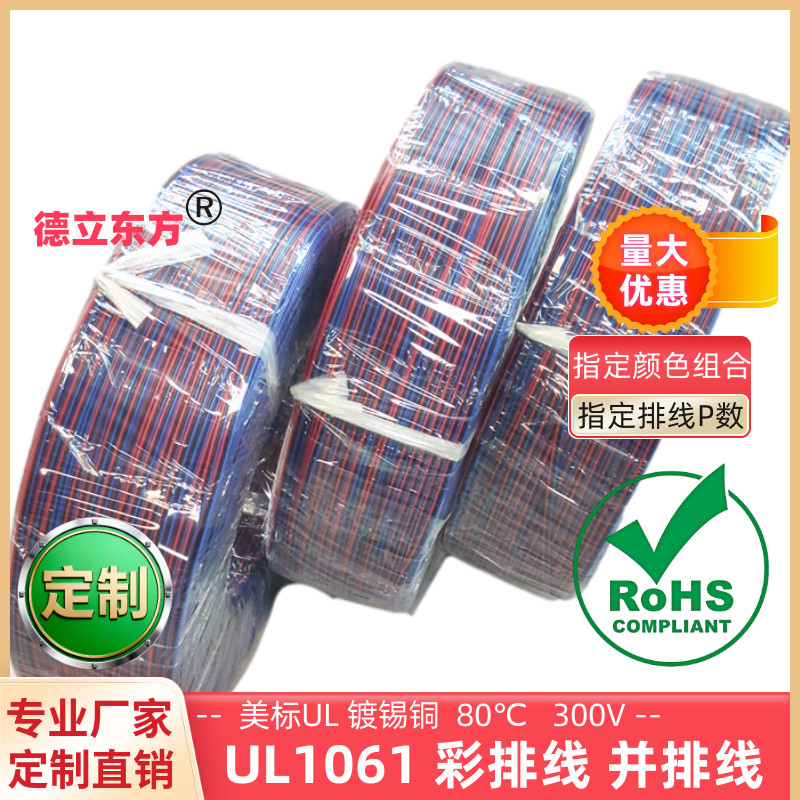 德立东方UL1061红蓝双并线24AWG