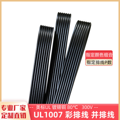 7P全黑并排线UL1007彩排线26AWG