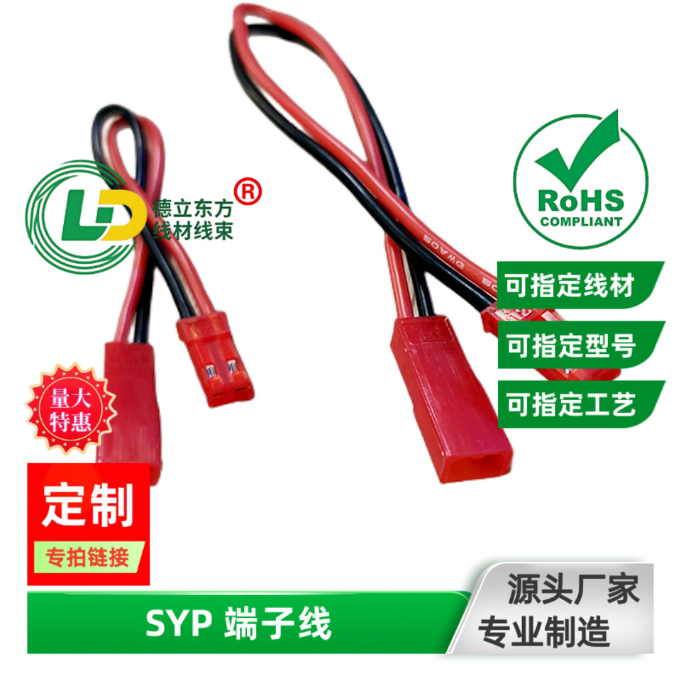 2P公母对插双头SYP端子线束定制