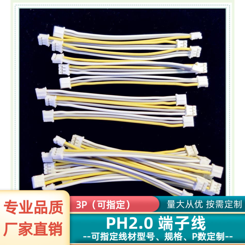 3P双头端子线PH2.0接插线束定制