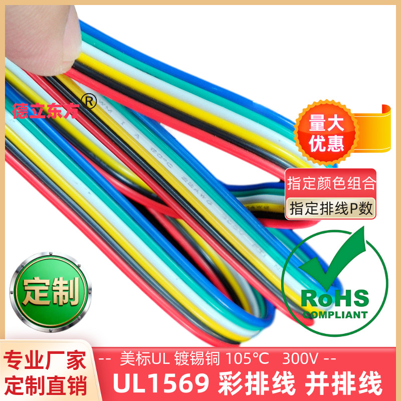 22awg环保6P彩排线UL1569并排线