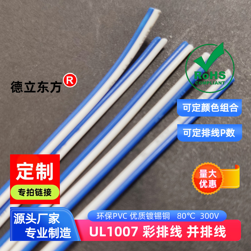 德立东方UL1007蓝白双并线24AWG