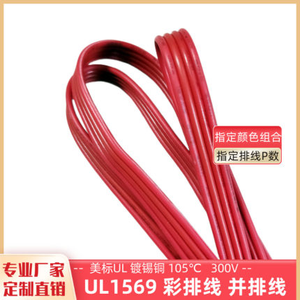 定制4P全红并排线UL1569高温彩排线24awg镀锡铜22awg电子线20awg