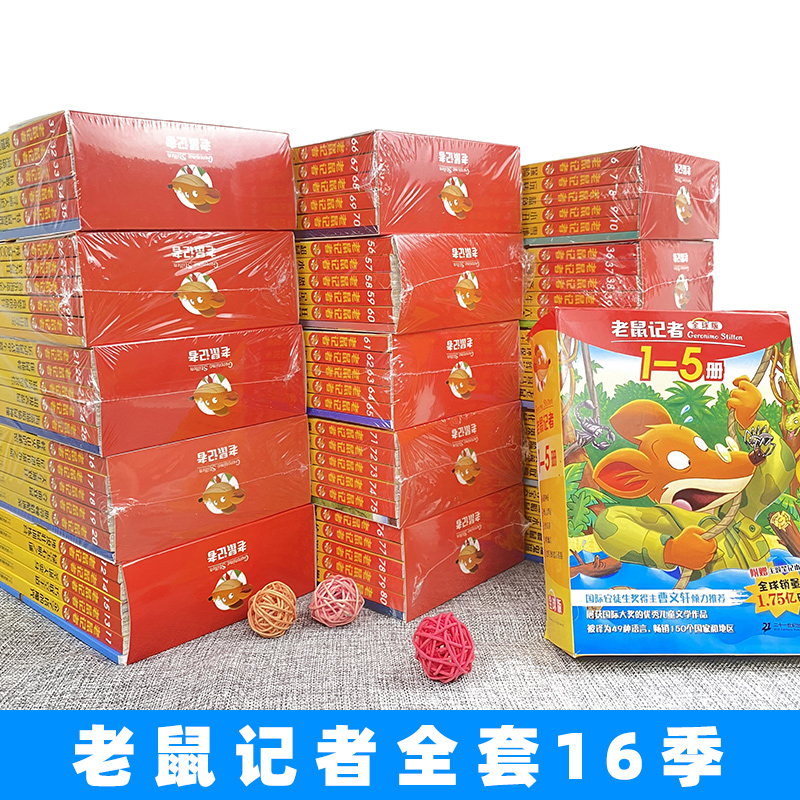 全球版老鼠记者全套85册1-17季