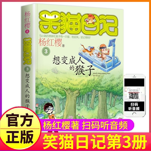 2小猫毛熊猫26 27戴口罩29新新版 笑猫日记之第3册想变成人 版 非漫画 猴子单买1单卖杨红樱系列书童话全集全套第一季 正版