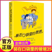 新版 爸爸第25册杨鹏系列课外书正版 单买单册本父亲装 载放在藏进全套全集全册36新之1一新版 非注音金蝉脱壳 金蝉出壳装 版 在口袋里