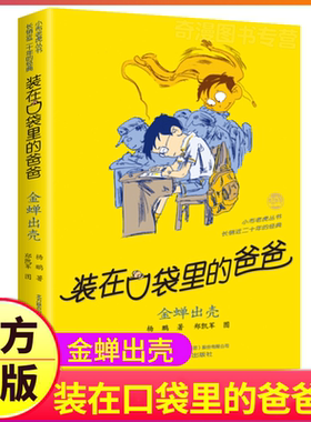 金蝉出壳装在口袋里的爸爸第25册杨鹏系列课外书正版新版单买单册本父亲装载放在藏进全套全集全册36新之1一新版版非注音金蝉脱壳
