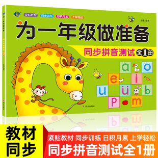 为一年级做准备同步拼音测试全1册3 6岁幼升小幼小衔接基础声母韵母整体认读音节拼读教材识字拼写训练学拼音儿童练习册测试卷