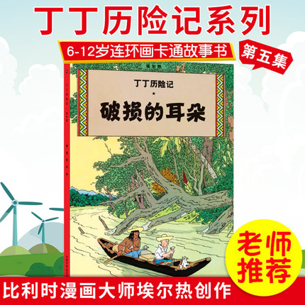 新版丁丁历险记第5集之破损的耳朵小开本连环画卡通漫画故事绘本一年级二年级三四动画片小人书全集单买全套22册一本大第五