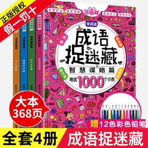 2020精华正版全套4册大本成语捉迷藏彩色高难度隐藏的图画找不同发现小学生专注力训练儿童书7-10岁3看图词语故事绘本高级画图图片
