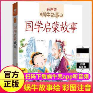 教育读本有声版 国学启蒙故事经典 诵读教材幼儿一年级早教读物儿童绘本中国历史名人典故大全3岁6书籍少儿成语蜗牛绘会汇壳全套童书