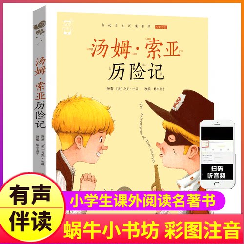 汤姆索亚历险记正版彩图注音版小学生蜗牛小书坊有声读物图书童书马克吐温的旅行作品全套全集图画故事绘会汇壳原著六年级下册 - 封面