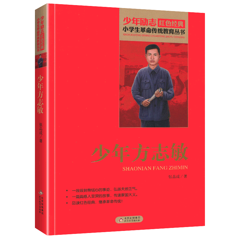 少年方志敏正版书籍张品成著三四五六年级阅读红色经典小学生革命传统