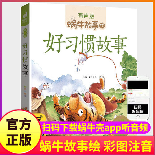 好习惯故事儿童情商养成大全