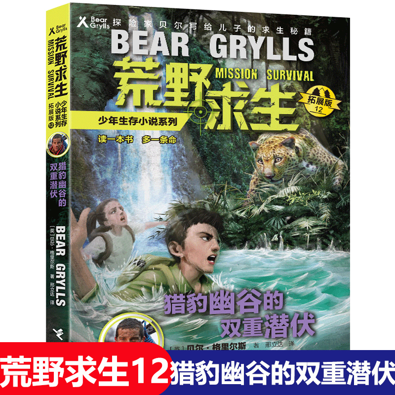 12猎豹幽谷的双重潜伏贝爷荒野求生书籍少年生存小说系列野外技巧技能手册秘籍贝尔格里尔斯孤岛荒岛探险历险记冒险全集自传全套本