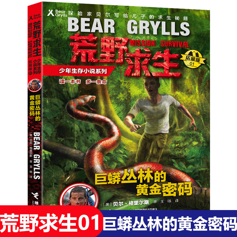 1巨蟒丛林中的黄金密码贝爷荒野求生书籍少年生存小说系列野外技巧技能手册秘籍贝尔格里尔斯孤岛荒岛探险历险记冒险全集自传全套