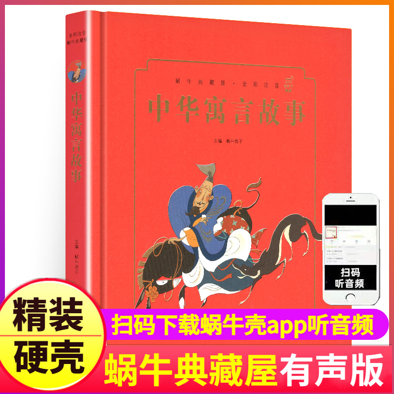 有声读物中华寓言故事集