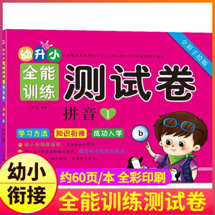 拼音1幼升小全能训练测试卷全彩手绘版 韵母拼读拼写练习册天天练字母表幼儿园 社幼小衔接学前早教教材书声母 陶岩著吉林摄影出版