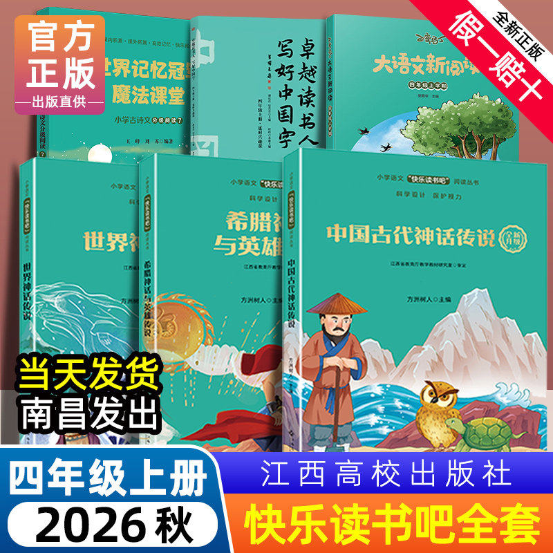 赣州版快乐读书吧四年级上册世界神话传说中国古代神话希腊神话与英雄传说江西高校出版社大语文新阅读卓越读书人世界记忆冠军魔法