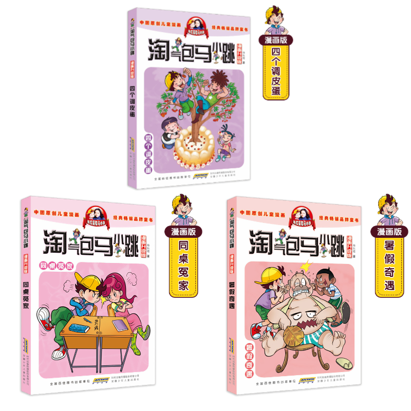 第4-5-6册马小跳漫画版调皮蛋