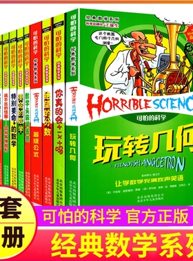 可怕的科学72册之经典数学系列全套12本玩转几何代数任我行绝望的分数特别要命的游戏中实验王书籍有趣真美妙神奇奇妙王国百科全书