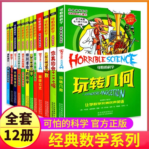 可怕的科学之经典数学全套12册