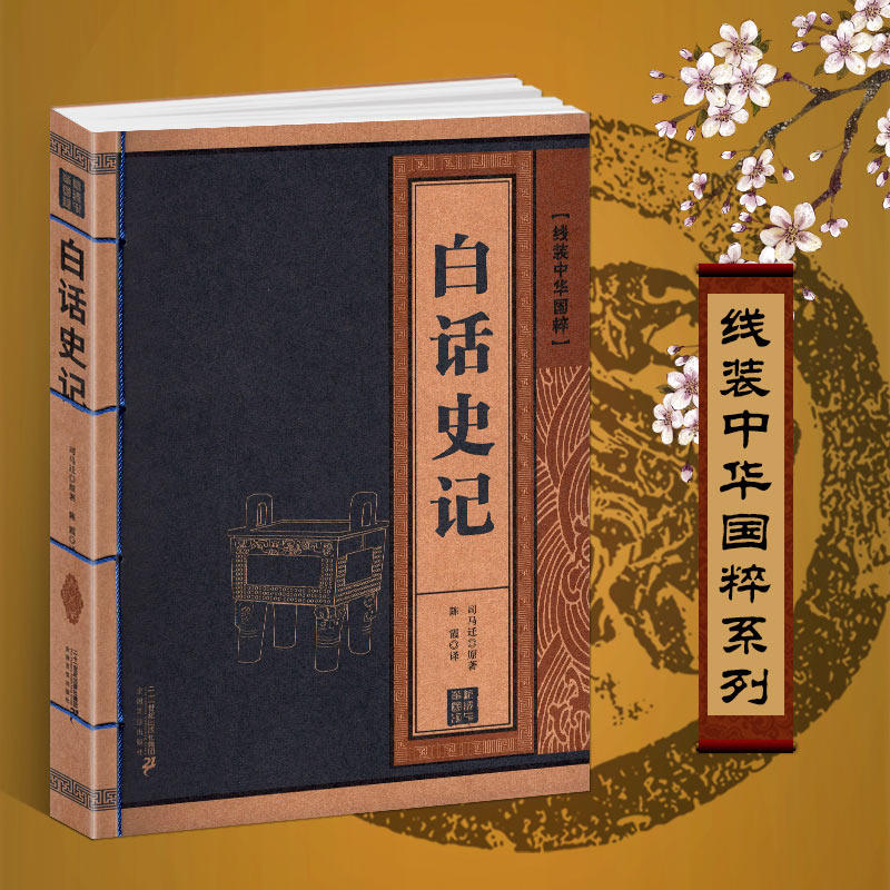 白话史记青少年版正版书籍司马迁原著加译文阅读文白对照全册全译线装中华国粹白话文故事品读精讲选读全版原版正版书初中生小学生_虎窝淘