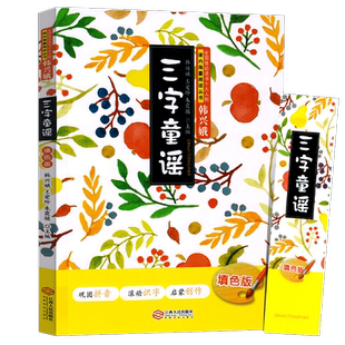三字童谣书注音版韩兴娥正版一年级二年级系列彩图3-6岁9幼儿字儿童识字早教书籍中国中华一起念歌谣绘本童瑶学拼音儿歌77首学习