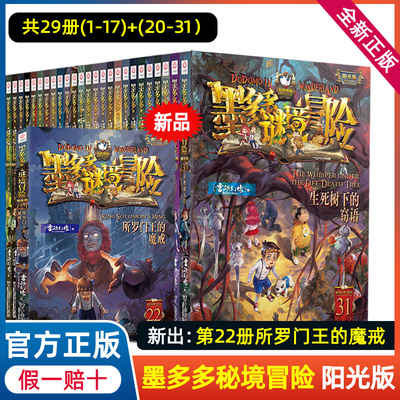 全套29册墨多多谜境冒险漫画版