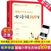 新编小学生古诗词169首人教版 诗文大全分级阅读儿童阅读小古文100篇文言文一年级二年级三四五六168上下册75十80课120 129非必背