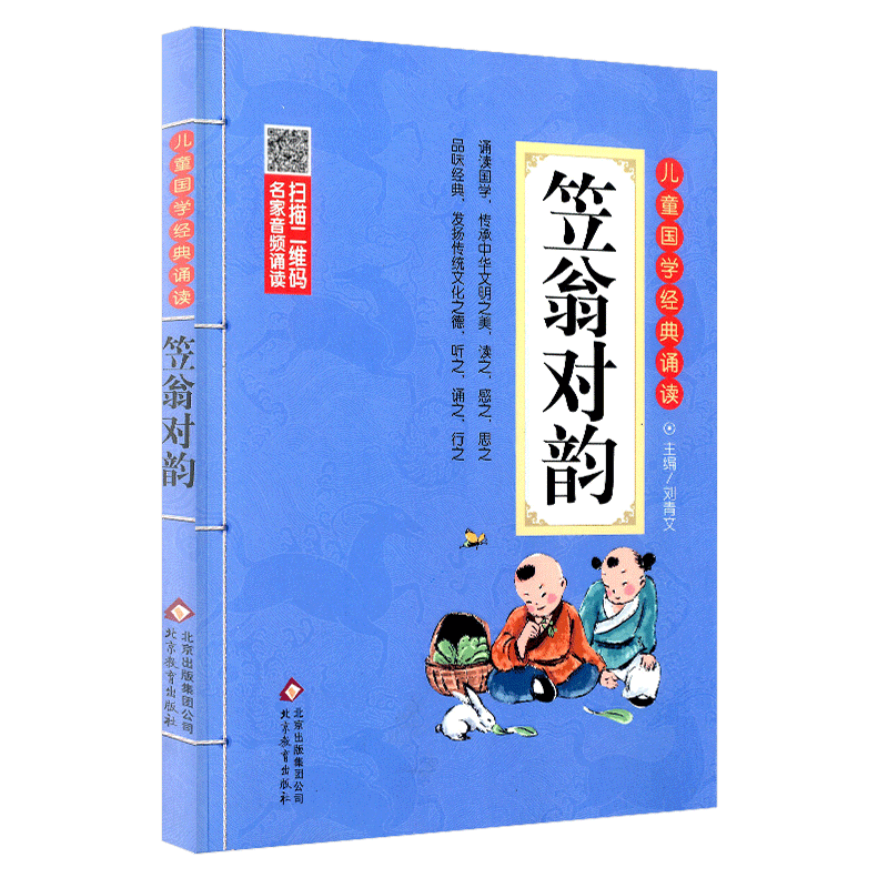 北京教育出版社幼儿绘本和与声律启蒙渔翁立利翌翁笠温对韵国学诵带