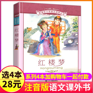 4本28元 小学生儿童美绘本幼儿全彩带拼音故事少儿图书原著精选4大四大名著单1本2二年级3三四5五6六年级 书红楼梦美绘注音版 正版