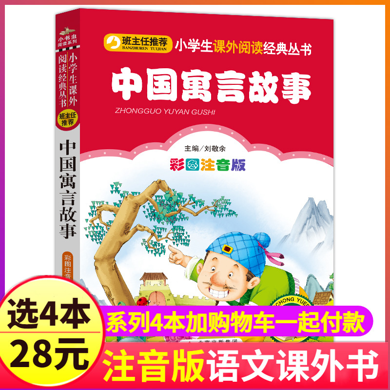 中国寓言故事大全注音版小学生
