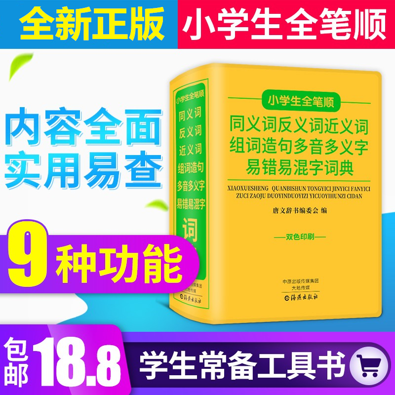 小学生1-6年级全笔顺同义近义