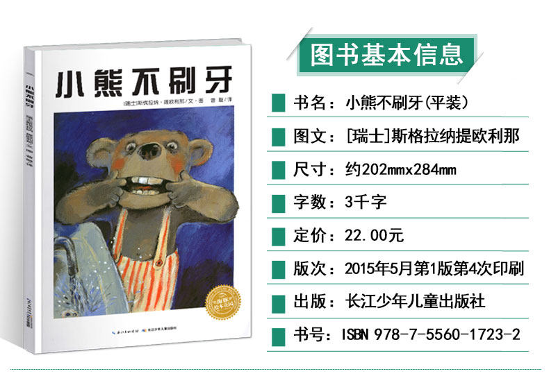 正版小熊不刷牙儿童绘本好习惯养成故事亲子阅读宝宝行为管理启蒙早教