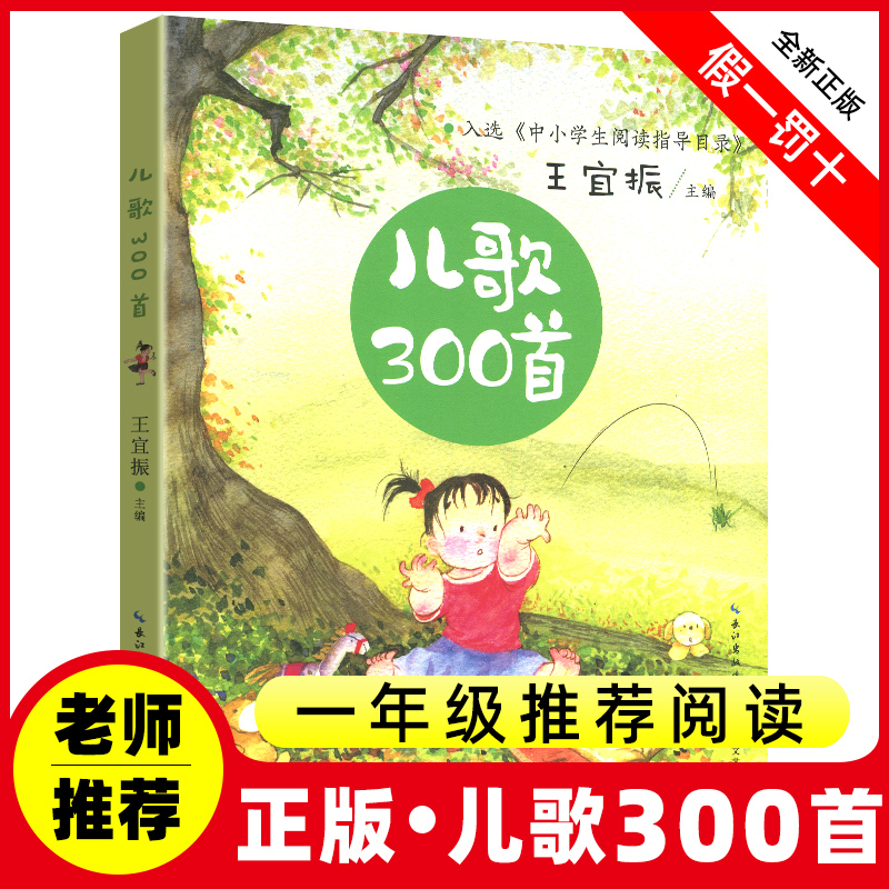 儿歌300首完整大全彩图注音版王宜振著一年级二年级早教童谣儿童宝宝一起读中华经典歌谣和童诗书籍我会念童瑶三百篇中国绘本三字1