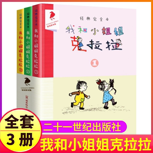 一年级二年级三课外阅读二十一世纪出版 社彩乌鸦系列图书我 我和小姐姐克拉拉全套1 小姐阅读经典 完全本2非注音 3册彩色完整版 正版