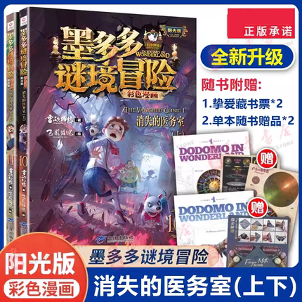 墨多多谜境冒险漫画版消失的医务室上下彩色书迷境秘境历险记探险秘境解密解谜16-17册秘境森林全套之寻宝莫末默阳光板第30