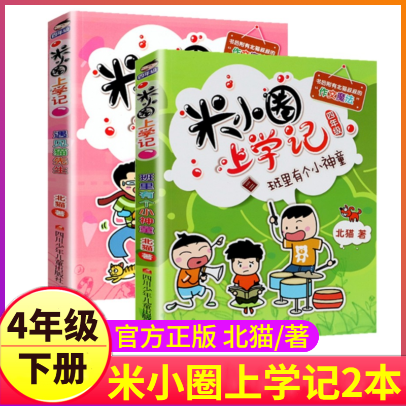 米小圈上学记4四年级下册2本全套班里有个小神童+遇见猫先生故事书脑筋急转弯漫画姜小牙你迷李江1一年级二年级三上册一小米圈单之