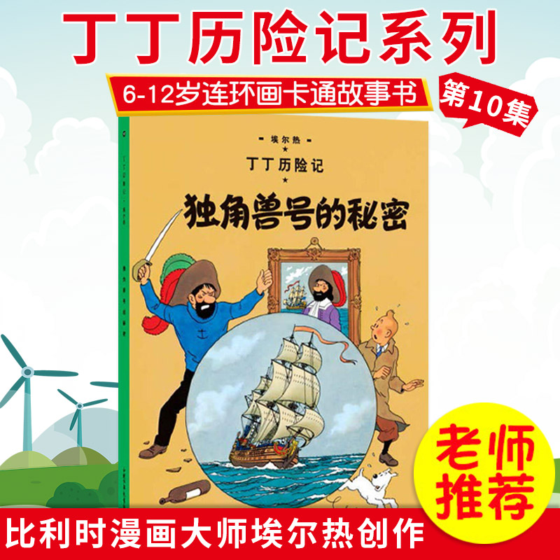 丁丁历险记第10集独角兽号的秘密