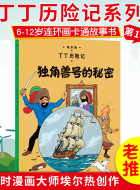 新版丁丁历险记第10集之独角兽号的秘密小开本连环画卡通漫画故事绘本一年级二年级三四动画片小人书全集单买全套22册第十