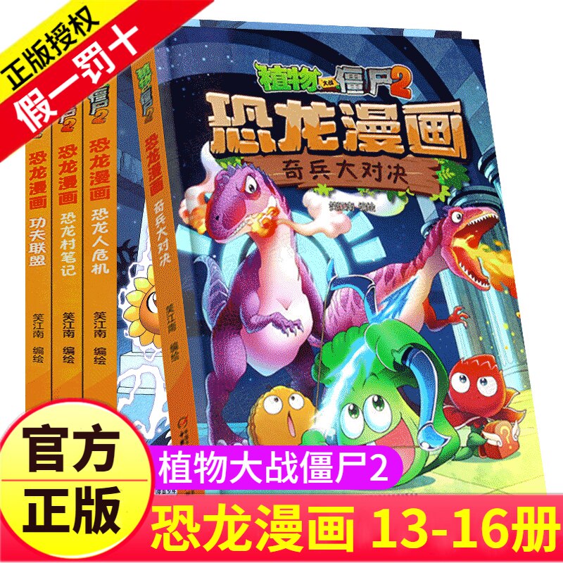 植物大战僵尸2漫画书之恐龙漫画13-16册儿童故事绘本大全系列图书书籍书本二年级全套的机器人科学人体成语1二3世界寻宝记功夫小子使用感如何?