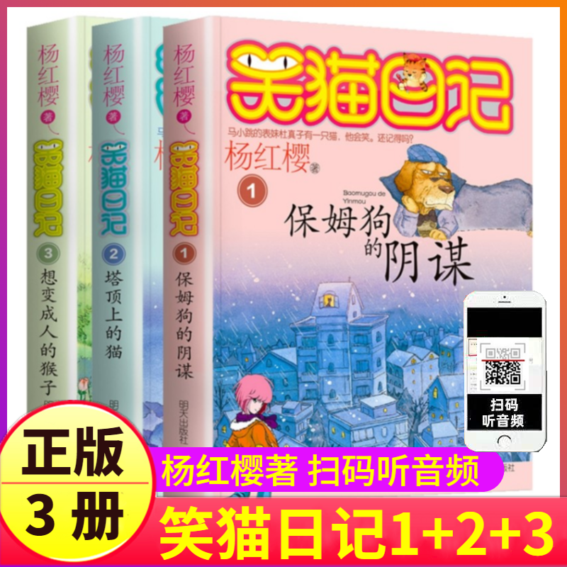第1-2-3册笑猫日记全套杨红樱