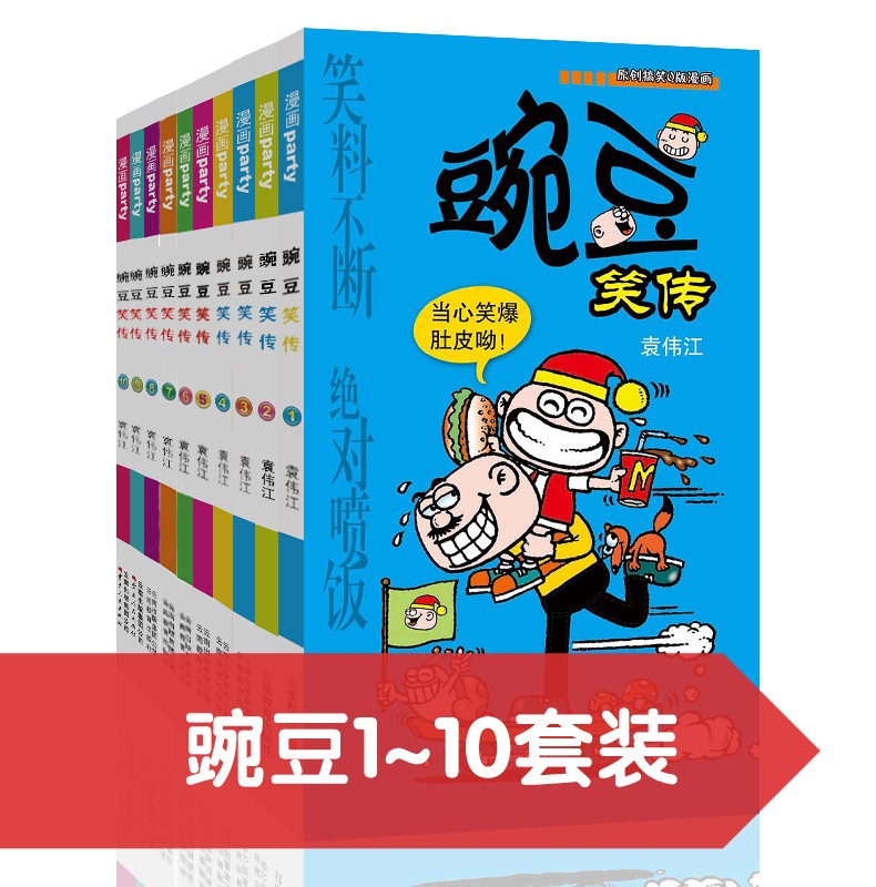 豌豆笑传漫画书1-10册正版搞笑的故事小学生全套儿童爆笑校园大全集迷你小本小书阿衰啊衰阿呆阿哀阿帅u到68猫乐上学记3单买2一5至-封面