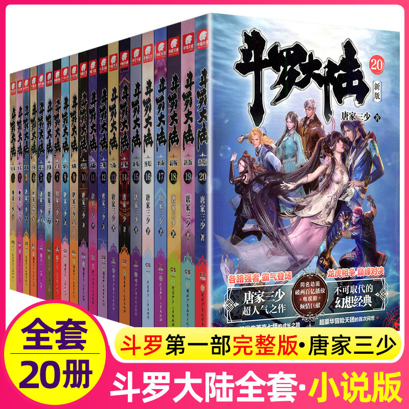 中南天使斗罗大陆小说全套1-20本单买自选新版正版单卖第一部原著唐家三少原版完整文字实体3册图书籍6唐三的19动漫2全集5到10季15怎么样,好用不?