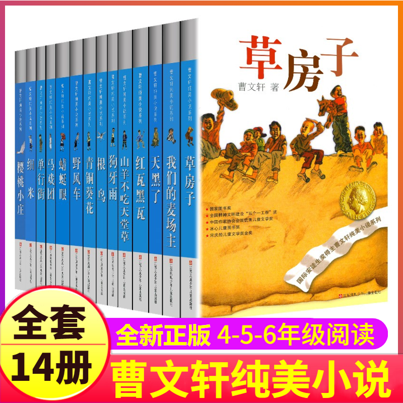 全套14册完整原著曹文轩纯美小说系列正版包邮草房子青铜葵花根鸟樱桃小庄阅读儿童文学的四五六年级课外阅读精品集书籍小说名著-封面