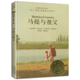 新蕾出版 社小学生三四五六年级课外阅读图书籍儿童文学系列原版 包邮 获奖6 12岁故事和父亲 国际大奖小说升级版 马提与祖父正版