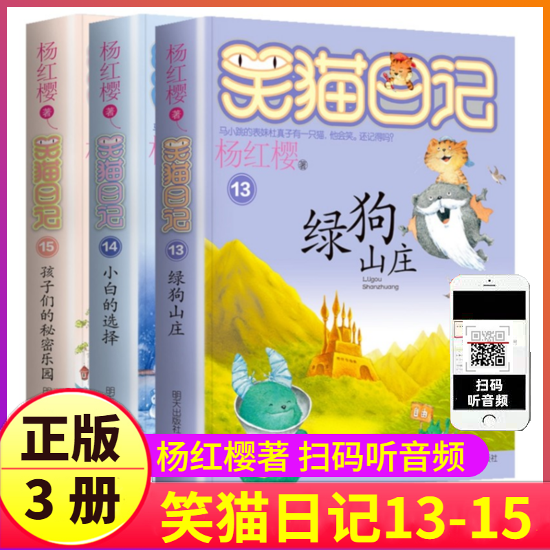 第13-14-15册笑猫日记3本全套