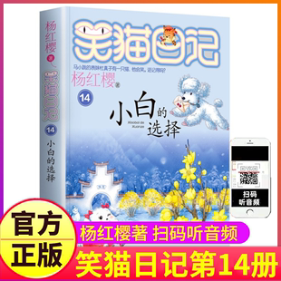 26非漫画 笑猫日记之第14册小白 版 第二小猫毛熊猫27戴口罩29新新版 选择单买1单卖杨红樱系列书童话全集全套第一季 正版