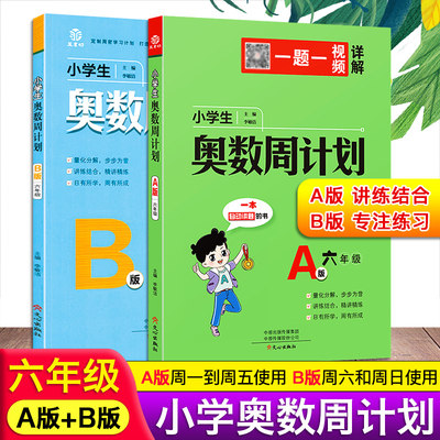 新版小学生6六年级A+B奥数周计划